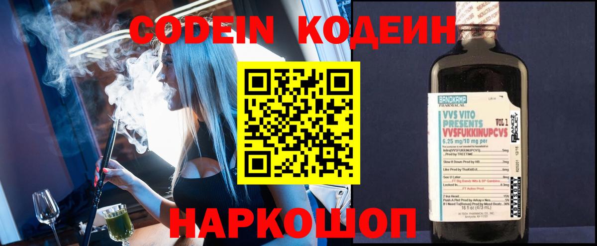 Кодеин Purple Drank  Вход с VPN  Ивантеевка 